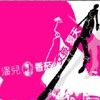 潘儿歌曲:香菸女孩夏天歌词