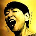 和田アキ子歌曲:ゴールデンタイム(カラオケバージョン+ハッ)歌词