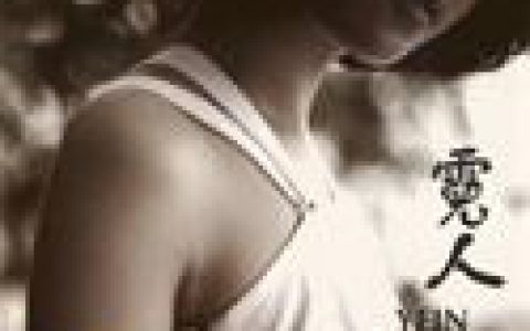 Yein歌曲:爱 别这样做歌词