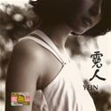 Yein歌曲:怎么做歌词