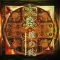 大奥歌曲:華の乱歌词