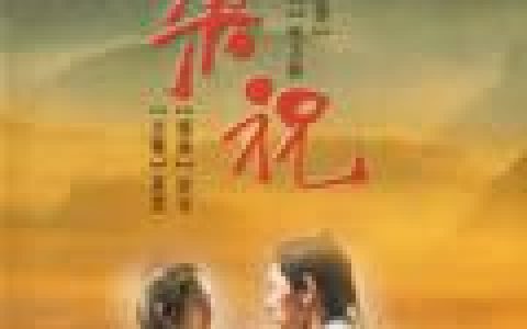 梁山伯与祝英台歌曲:梁祝歌词