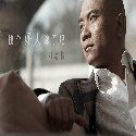 刘思伟歌曲:第三集歌词