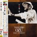 小津安二郎作品选歌曲:エンディング歌词