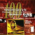 中国电影百年歌曲精萃歌曲:旗正飘飘歌词