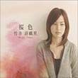 竹井詩織里Shiori Takei歌曲:残像歌词