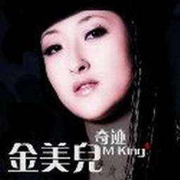 金美儿歌曲:转动幸福 AR Remix歌词