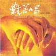 童丽&廖寰歌曲:庭院深深歌词