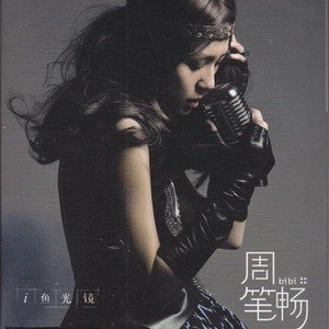周笔畅歌曲:单面镜歌词