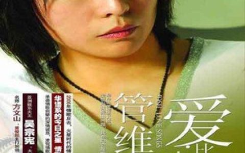 管维嘉歌曲:载梦者歌词