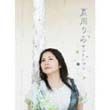 夏川りみ歌曲:淚光閃閃 (黃品源「白鷺絲」蔡淳佳「陪我歌词