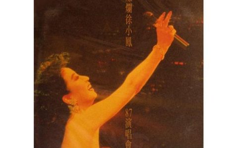 徐小凤歌曲:人生满希望歌词