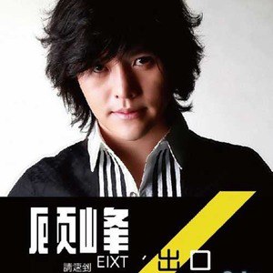 顾峰歌曲:猜歌词