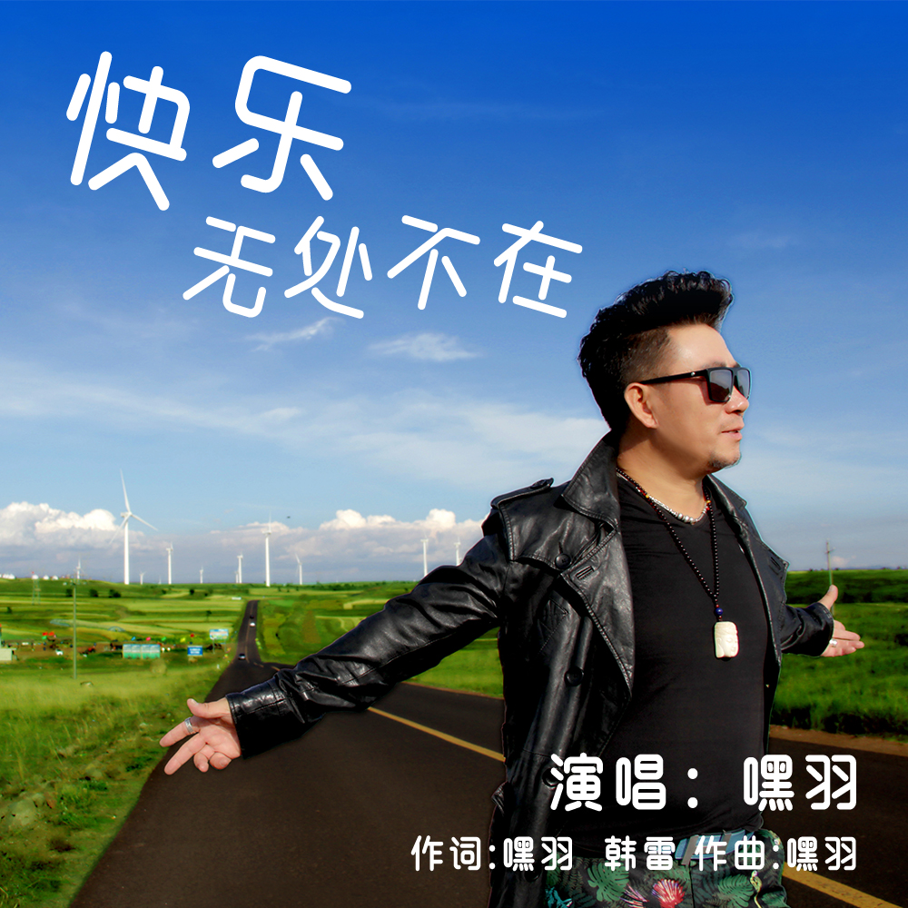 嘿羽歌曲:快乐无处不在歌词
