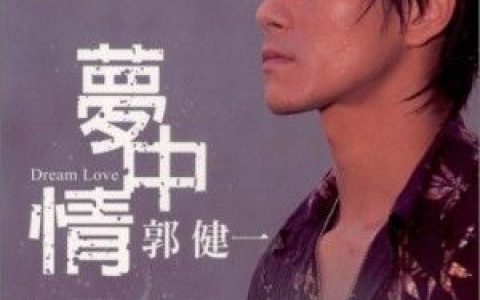 郭建一歌曲:今夜的酒场歌词
