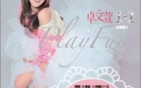 卓文萱歌曲:一秒也好歌词
