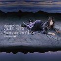 FictionJunction YUUK歌曲:荒野流転(without vocal)歌词