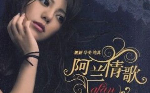 alan歌曲:桅子花开(中文版)歌词