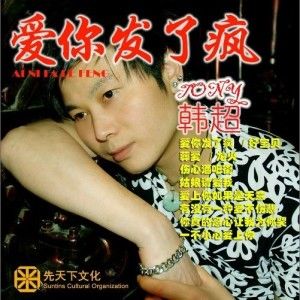 韩超歌曲:爱你发了疯歌词