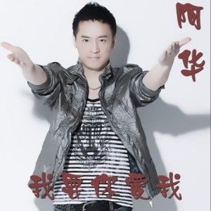 阿华歌曲:你爱着谁歌词