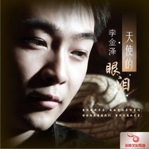 李金泽歌曲:天使的眼泪歌词