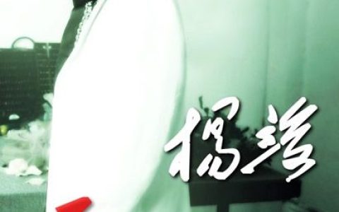杨竣歌曲:死了怎么爱歌词