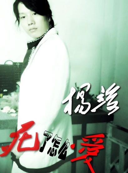 杨竣歌曲:死了怎么爱歌词