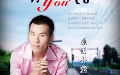 小宝歌曲:你的情话歌词