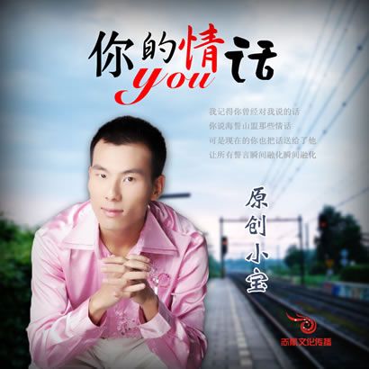 小宝歌曲:你的情话歌词