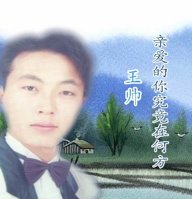 王帅歌曲:亲爱的你究竟在何方歌词
