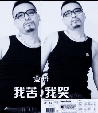 童丹歌曲:我苦我哭歌词