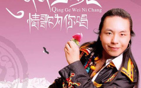 索南扎西歌曲:情歌为你唱 伴奏歌词