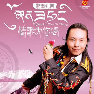 索南扎西歌曲:情歌为你唱 伴奏歌词