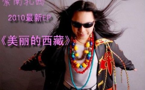 索南扎西歌曲:情歌为你唱歌词