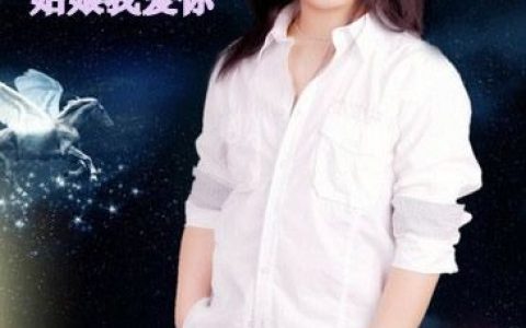 索南扎西歌曲:姑娘我爱你 伴奏歌词
