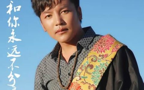 索朗扎西歌曲:我和你永远不分离歌词