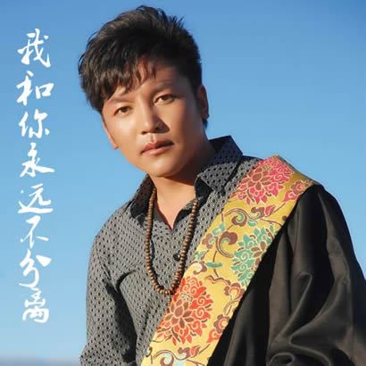 索朗扎西歌曲:我和你永远不分离歌词