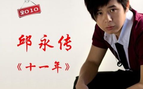 邱永传歌曲:何时才能让你说爱我歌词