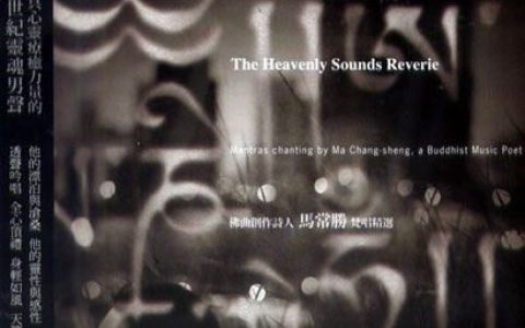 马常胜歌曲:白度母心咒歌词