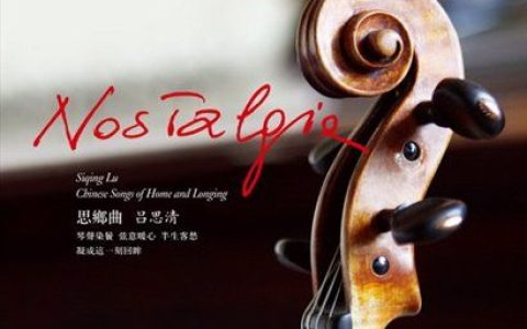 吕思清歌曲:思乡曲歌词