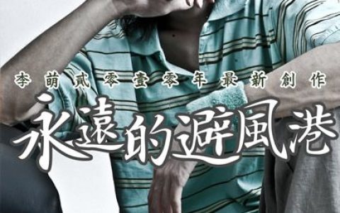 李萌歌曲:永远的避风港-伴奏歌词