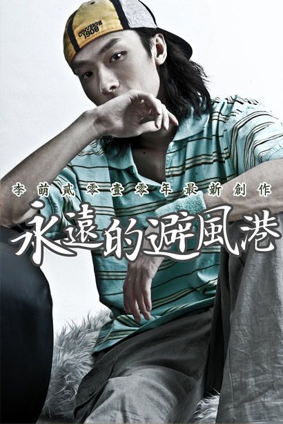 李萌歌曲:永远的避风港-伴奏歌词