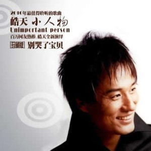 皓天歌曲:别哭了宝贝-REMIX歌词