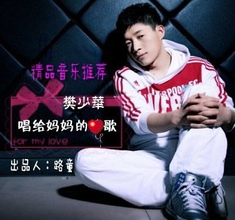 樊少华歌曲:唱给妈妈的歌(电台版)歌词