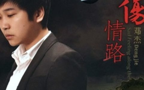 邓杰歌曲:别说我的眼泪你无所谓歌词