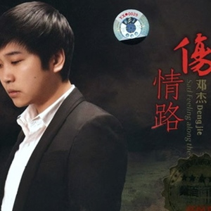 邓杰歌曲:别说我的眼泪你无所谓歌词