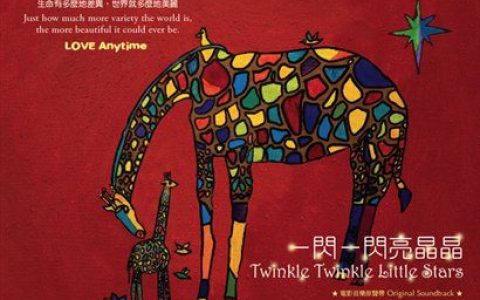 陈明章歌曲:小星星(钢琴变奏-2)歌词