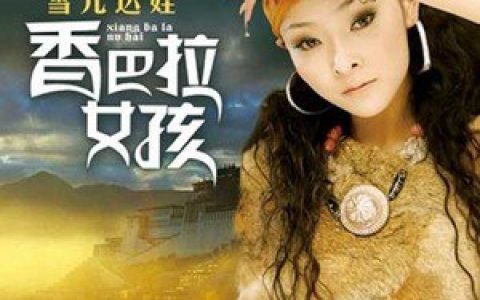 雪儿达娃歌曲:雪儿达娃歌词