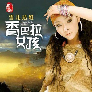雪儿达娃歌曲:雪儿达娃歌词