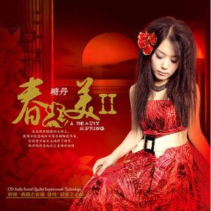 晓丹歌曲:甘心情愿歌词